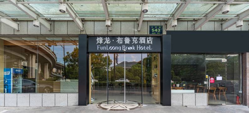 烽龙·布鲁克酒店(杭州半山国家森林公园店)图片