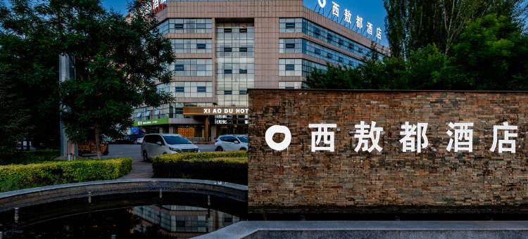 达拉特旗西敖都酒店(鄂尔多斯广场店)图片