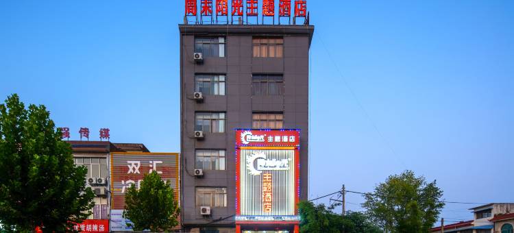 内乡周末阳光主题酒店图片