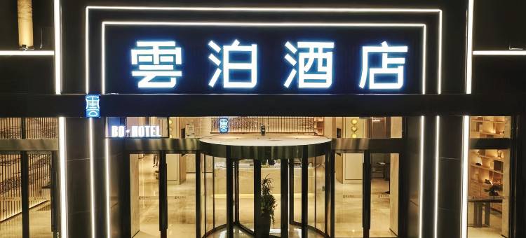 雲泊酒店(潜江高铁站生态龙虾城店)图片