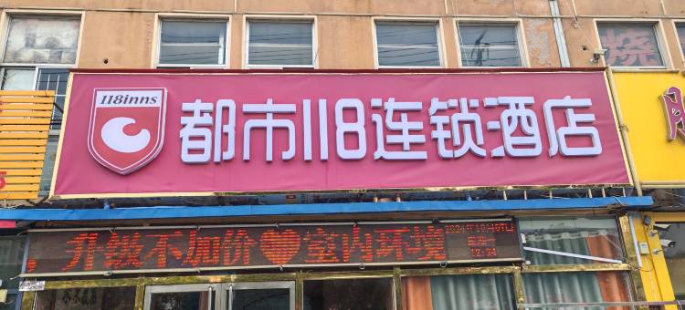 都市118连锁酒店(临沂昆明路店)图片