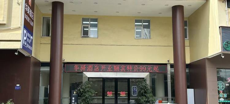 聚居酒店(佛山海骏达城店)图片
