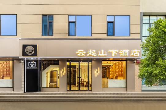 云起山下酒店(华山北站华岳大道店)图片