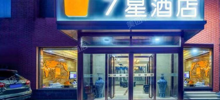七星酒店(太原南站武宿机场店)图片