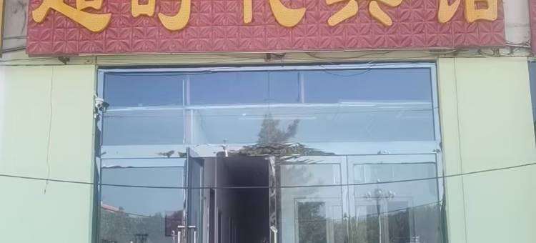 朔州超时代宾馆图片