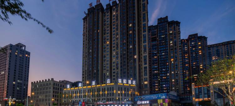 瑞和酒店(十堰环球港行政服务中心店)图片