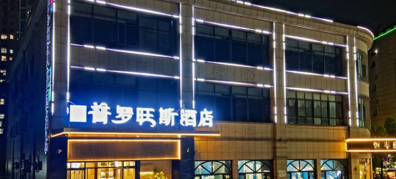 普罗旺斯花园酒店(幸福时代百货广场店)图片