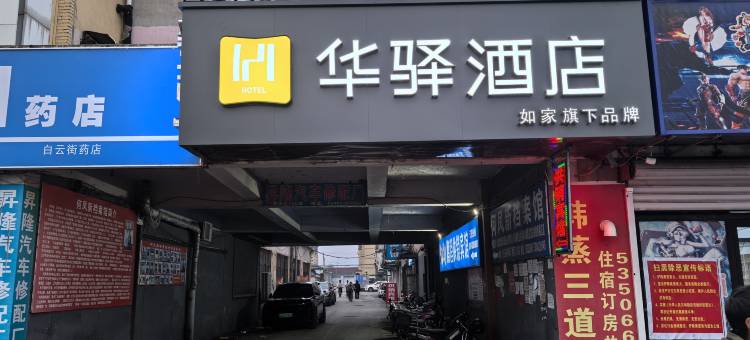 如家华驿酒店(清原火车站店)图片