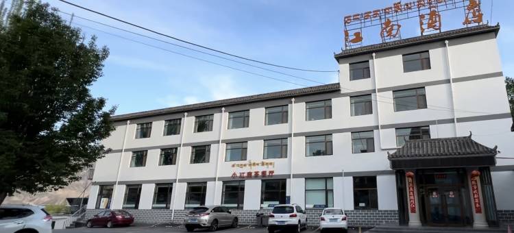 尖扎江南酒店图片
