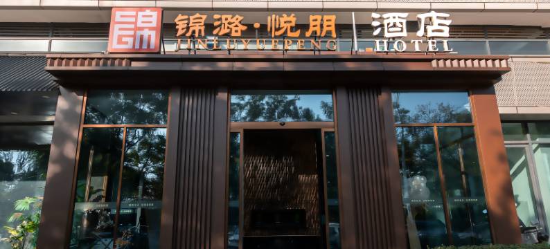 长治锦潞悦朋酒店图片