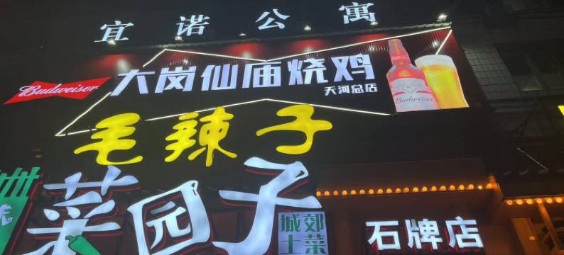宜诺公寓(中山三院岗顶地铁站店)图片