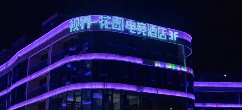 视界花园电竞酒店图片