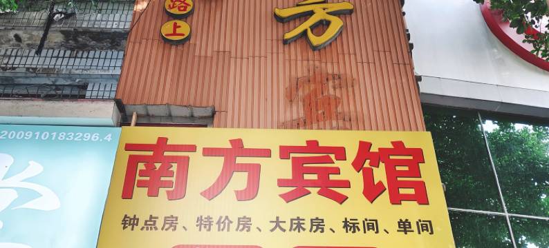 南方宾馆图片