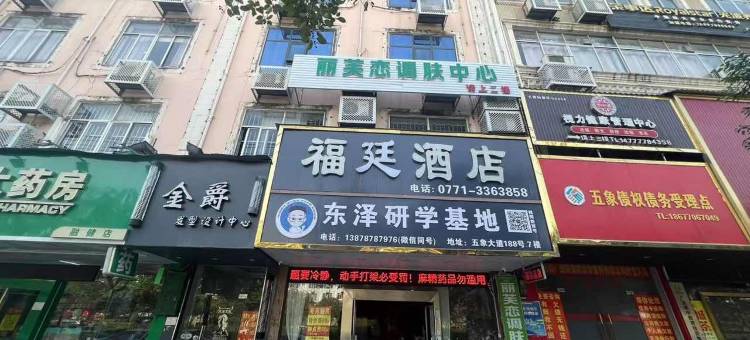 福廷酒店(南宁金象大道地铁站店)图片