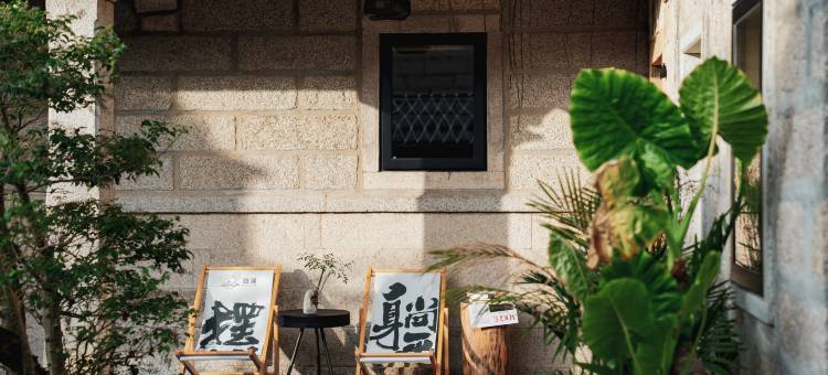 泊澜·清风海岛石厝民宿(鹅尾公园店)图片