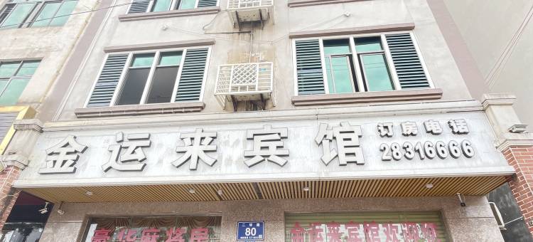临高金运来宾馆图片