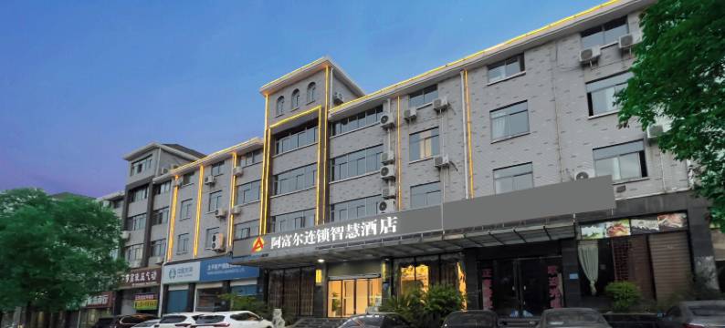 阿富尔连锁智慧酒店(宜都店)图片