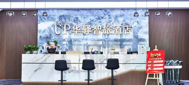 如家UP华驿智旅酒店(廊坊文安县琉庄村店)图片