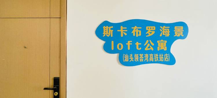 斯卡布罗海景loft公寓(汕头领荟湾高铁站店)图片