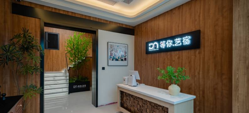 衢州等你艺宿酒店(水亭门孔庙店)图片