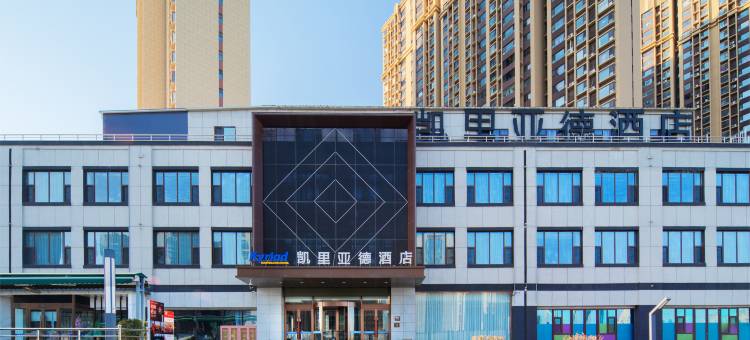 凯里亚德酒店(太原晋阳湖店)图片
