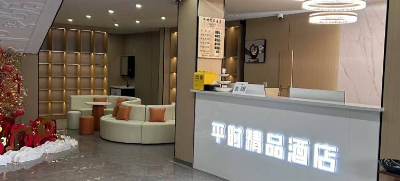 邯郸平时精品酒店(天鸿店)图片