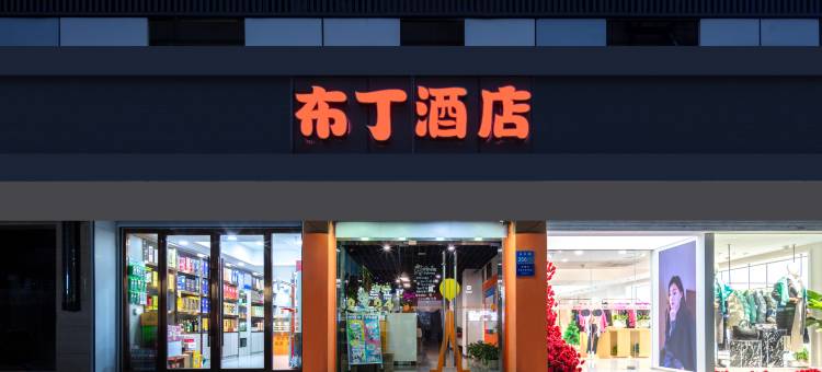 布丁酒店(无锡南禅寺南长街永乐路店)图片