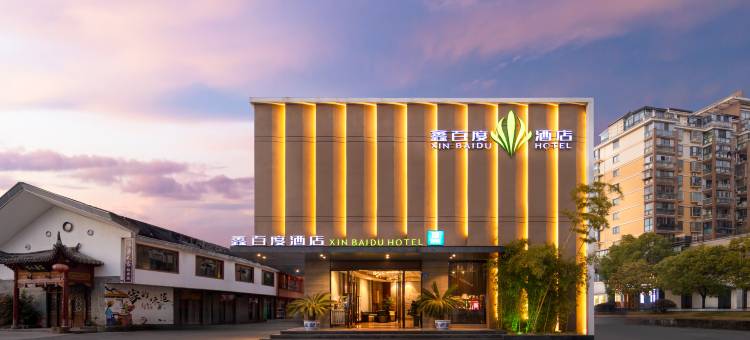 景德镇鑫百度酒店(陶溪川创意广场店)图片