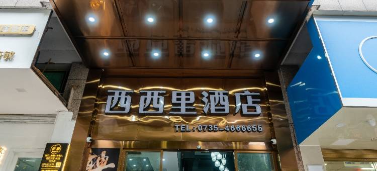 桂阳西西里酒店图片