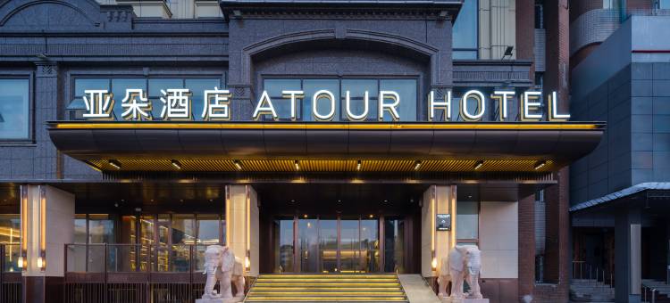 哈尔滨医大一院工程大学地铁站亚朵酒店图片