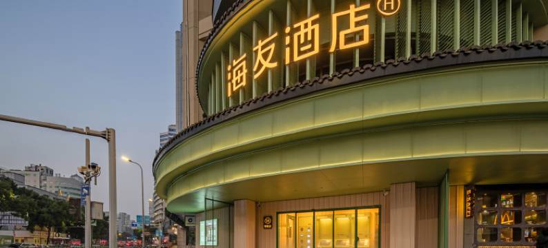 海友酒店(宁波火车站天一广场店)图片