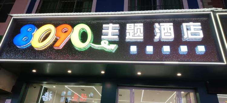 曲靖8090主题酒店图片