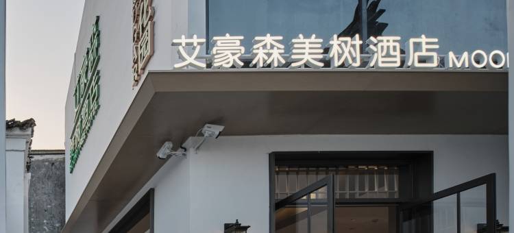 艾豪森美树酒店(苏州观前街平江路店)图片