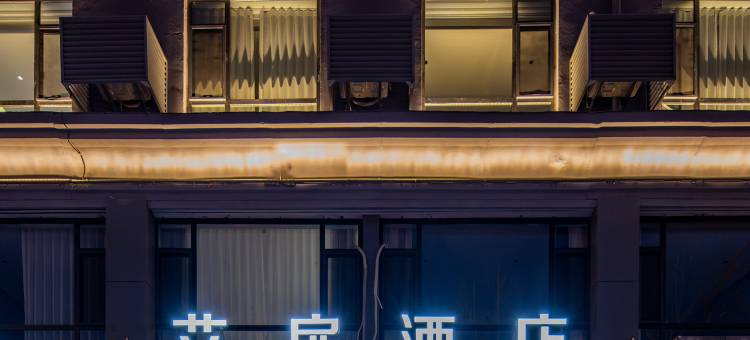 艾扉酒店(阳泉北山公园滨河新天地商业广场店)图片