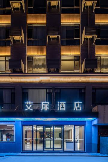 艾扉酒店(阳泉北山公园滨河新天地商业广场店)