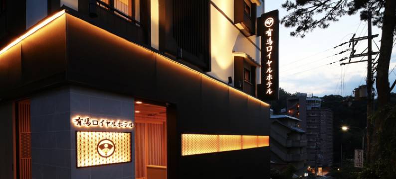 有马皇家酒店(Arima Royal Hotel)图片
