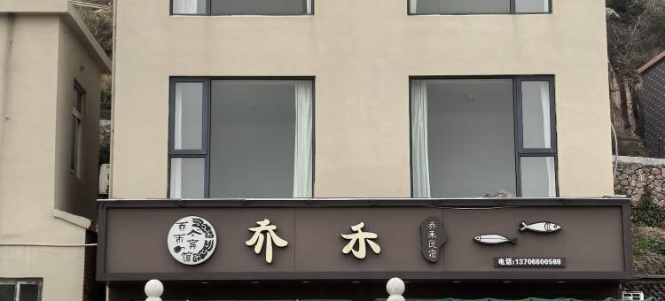 嵊泗枸杞岛乔禾民宿(大王沙滩店)图片