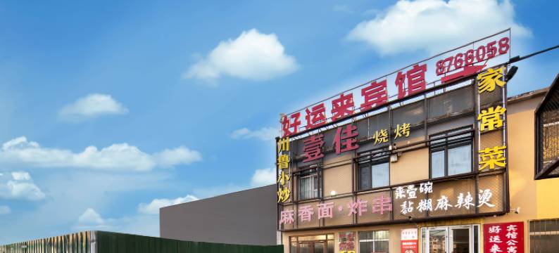 好运来宾馆(石油化工学院北门店)图片