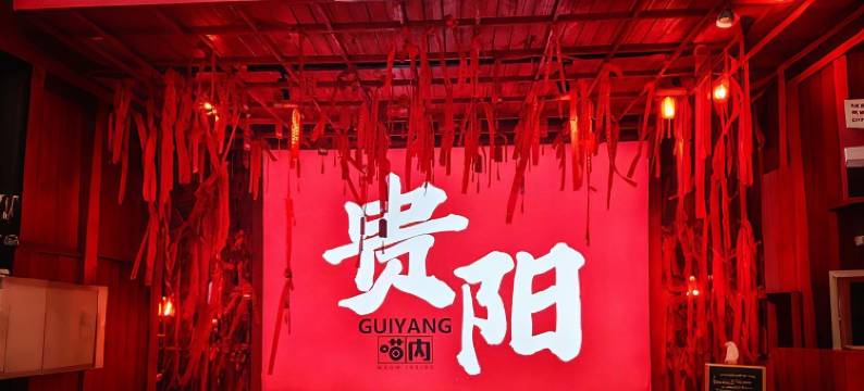 谷莫尼|滨湖See City·慕黑黎高空美景酒店(甲秀楼青云市集店)图片