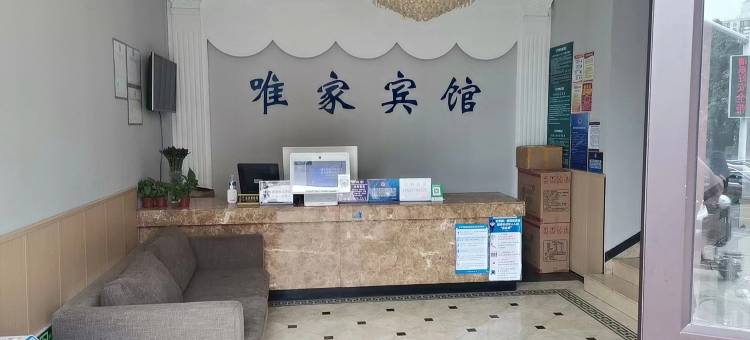三河唯家宾馆图片
