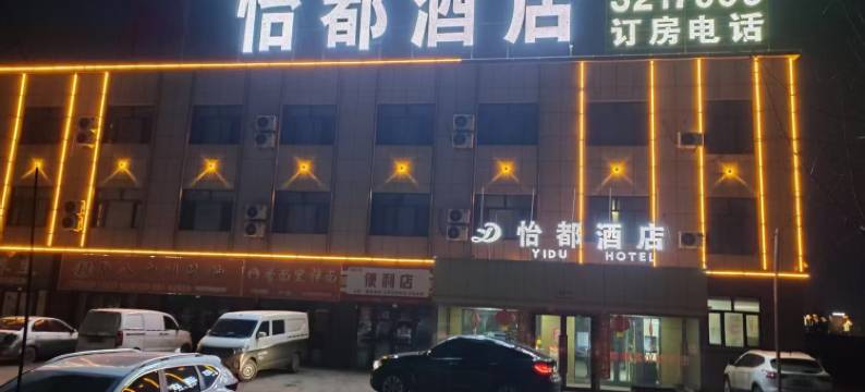 奎屯怡都酒店图片
