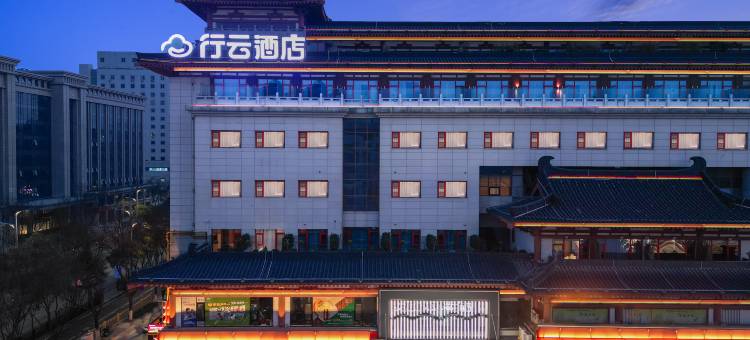 行云酒店(西安钟楼回民街店)图片