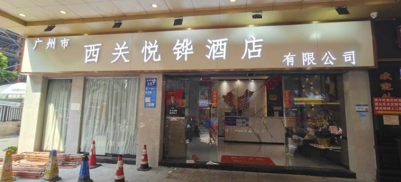 广州西关悦铧酒店图片