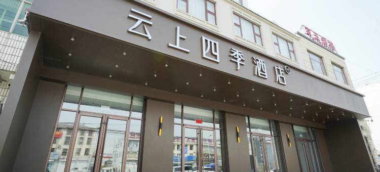云上四季酒店(廊坊大厂店)图片