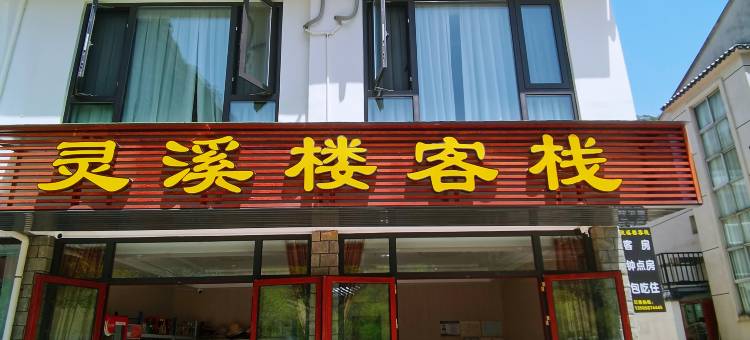 乐清雁荡灵溪楼客栈(灵峰景区店)图片