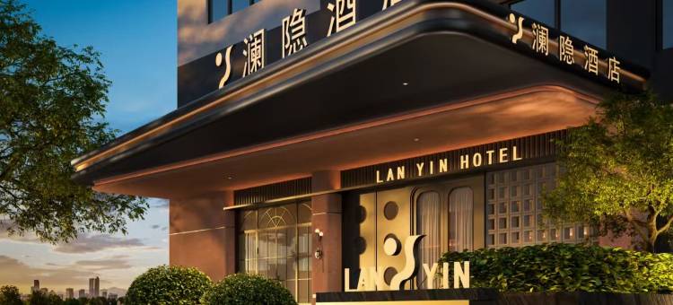 澜隐酒店(长沙火车站地铁站店)图片