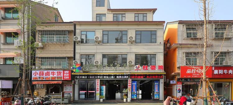 荆州致馨栀子花开酒店(长江大学店)图片
