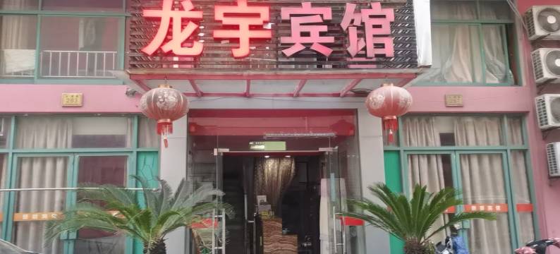 湖州龙宇宾馆图片