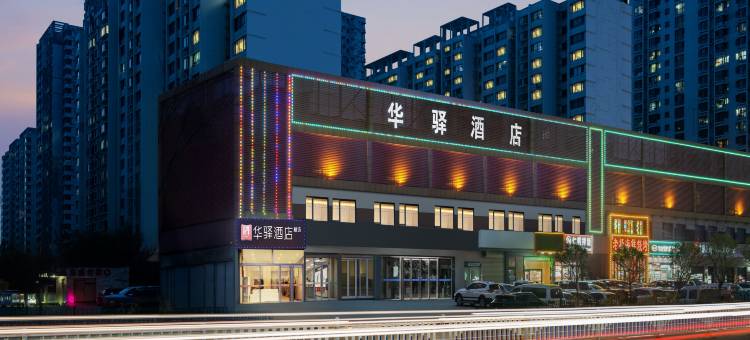 如家华驿精选酒店(秦皇岛东港路店)图片
