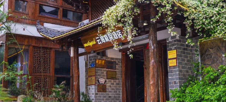 云海·Courtyard 休闲度假酒店 (武陵源店)图片